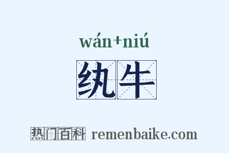 纨牛是什么意思的图片